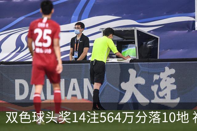 双色球头奖14注564万分落10地 福运奖891万注