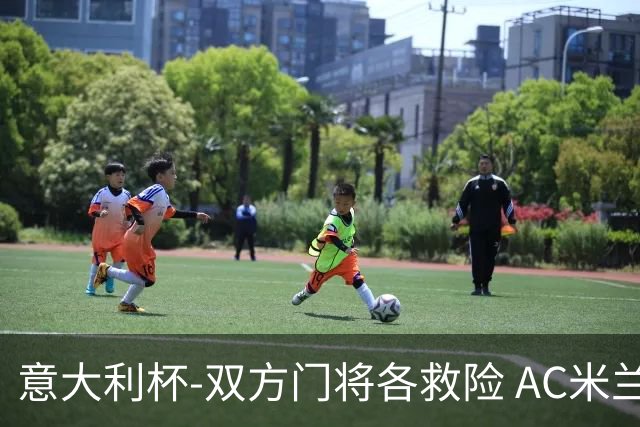意大利杯-双方门将各救险 AC米兰主场平国际米兰