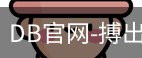 DB体育