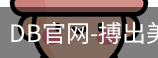 DB体育